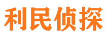 临海利民私家侦探公司